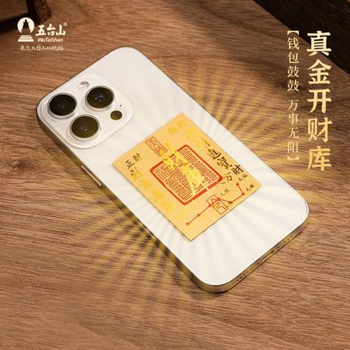 五台山真金开财库旺运手机贴