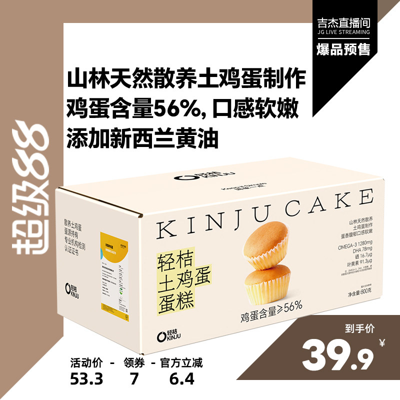 【吉杰直播间】【试吃1包】轻桔土鸡蛋糕戚风黄油小甜品糕点早餐