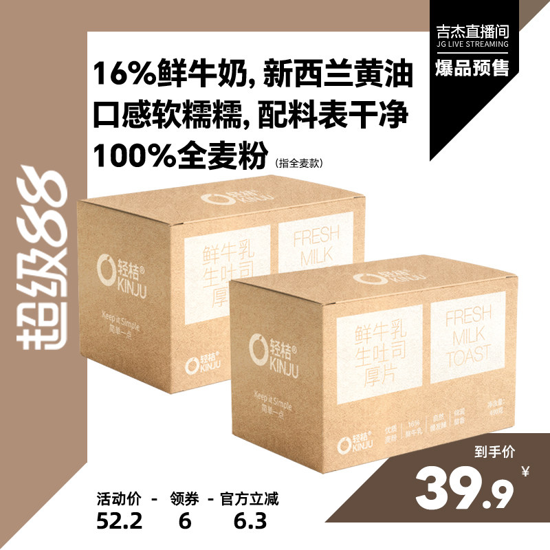 【吉杰直播间】轻桔鲜牛奶黄油手工生吐司厚切全麦面包健康代早餐
