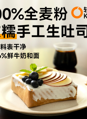 轻桔鲜牛奶黄油手工生吐司厚切片全麦面包0添加蔗糖健康代餐早餐