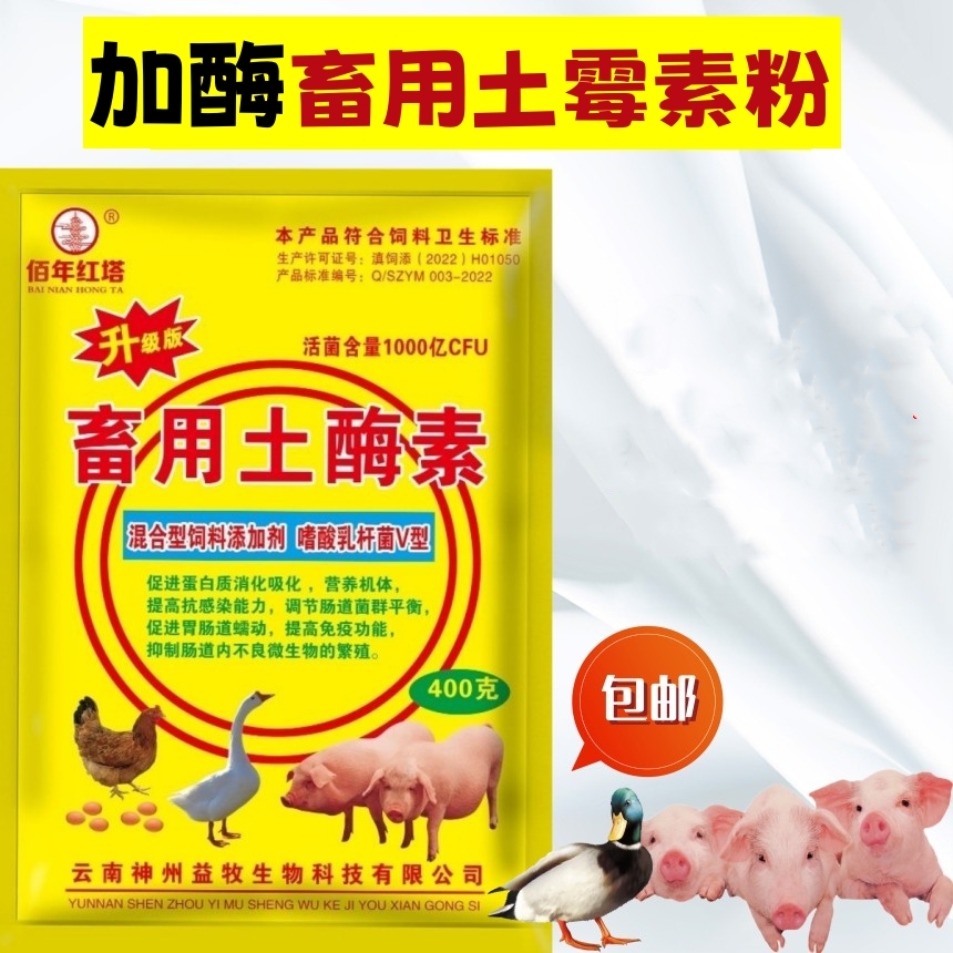 加酶土霉素粉兽用土酶素猪用牛羊用家禽鸡鸭鹅饲料添加剂促进生长