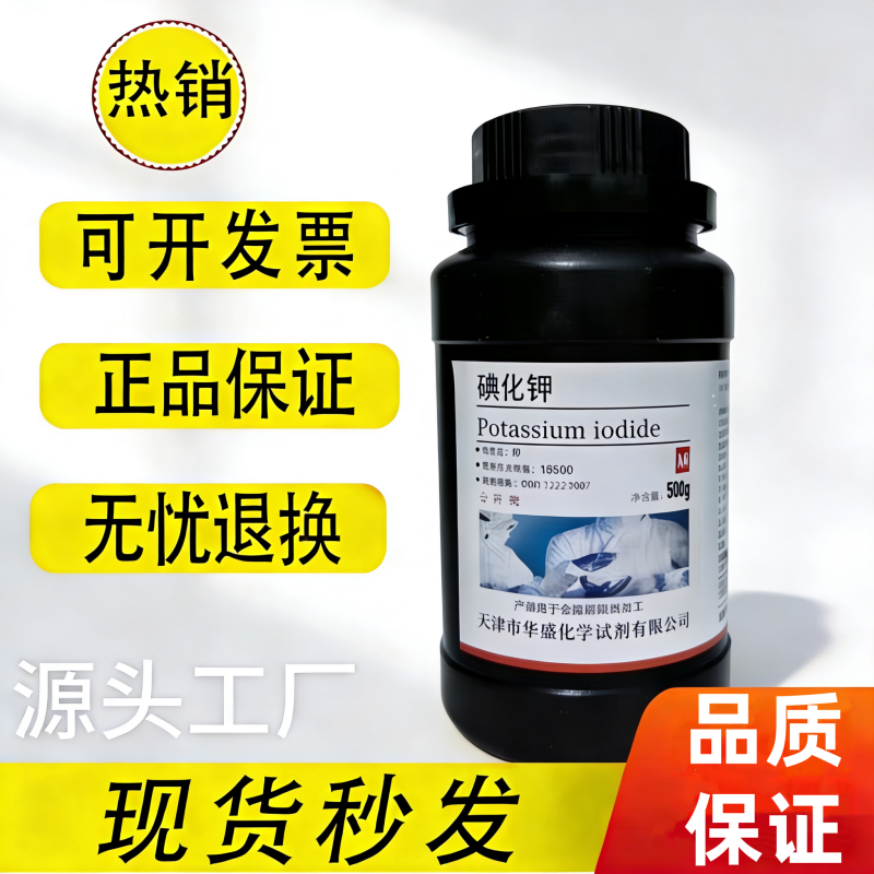 碘化钾AR分析纯化学实验大象牙膏材料制碘化钾溶液碘化钾粉末500g