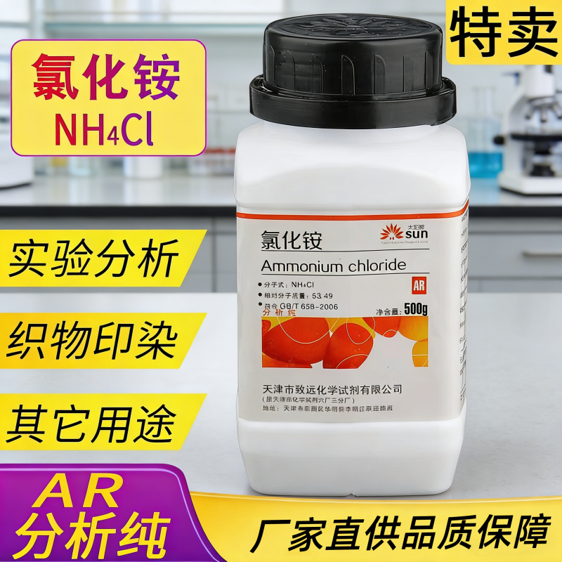 氯化铵AR分析纯国药氯化铵原料材料AR500g分析纯化学试剂天津恒兴