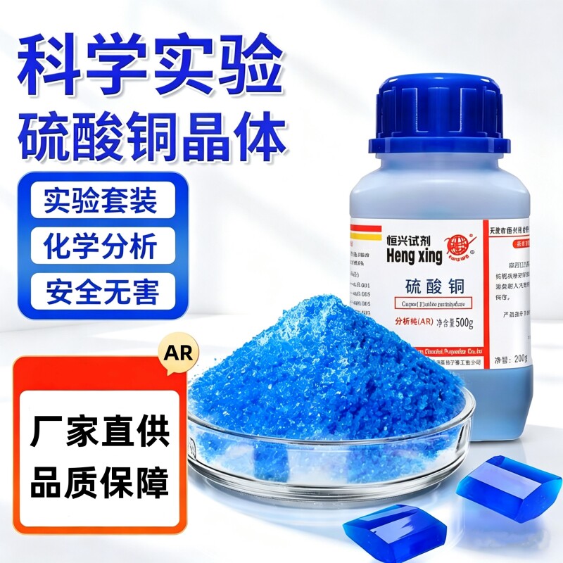 五水硫酸铜分析纯学生做实试验粉末晶体无水农用游泳池除藻胆蓝矾