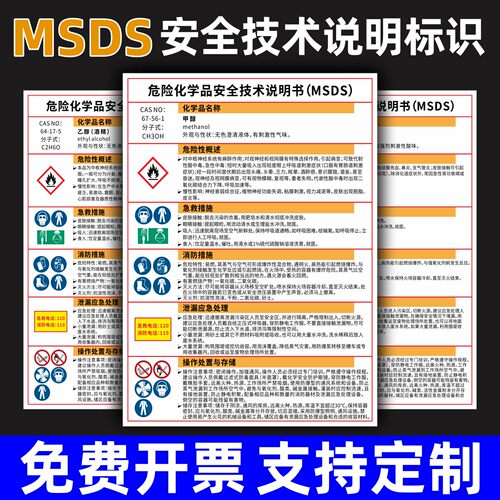 MSDS安全技术说明书危险化学品周知卡乙醇酒精硫酸盐酸甲醛职业危害告知牌易燃有毒腐蚀警示牌警告标志定制牌