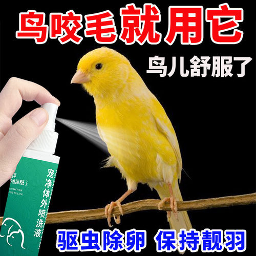 鹦鹉体外驱虫喷雾除虱跳蚤
