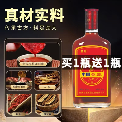 正宗老牌中国劲冠参鹿滋补强身