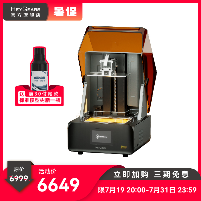 HeyGears/黑格Reflex RS Turbo光固化打印机定制琥珀屏大幅面桌面家用高精度快速3D打印机消费级手办模型