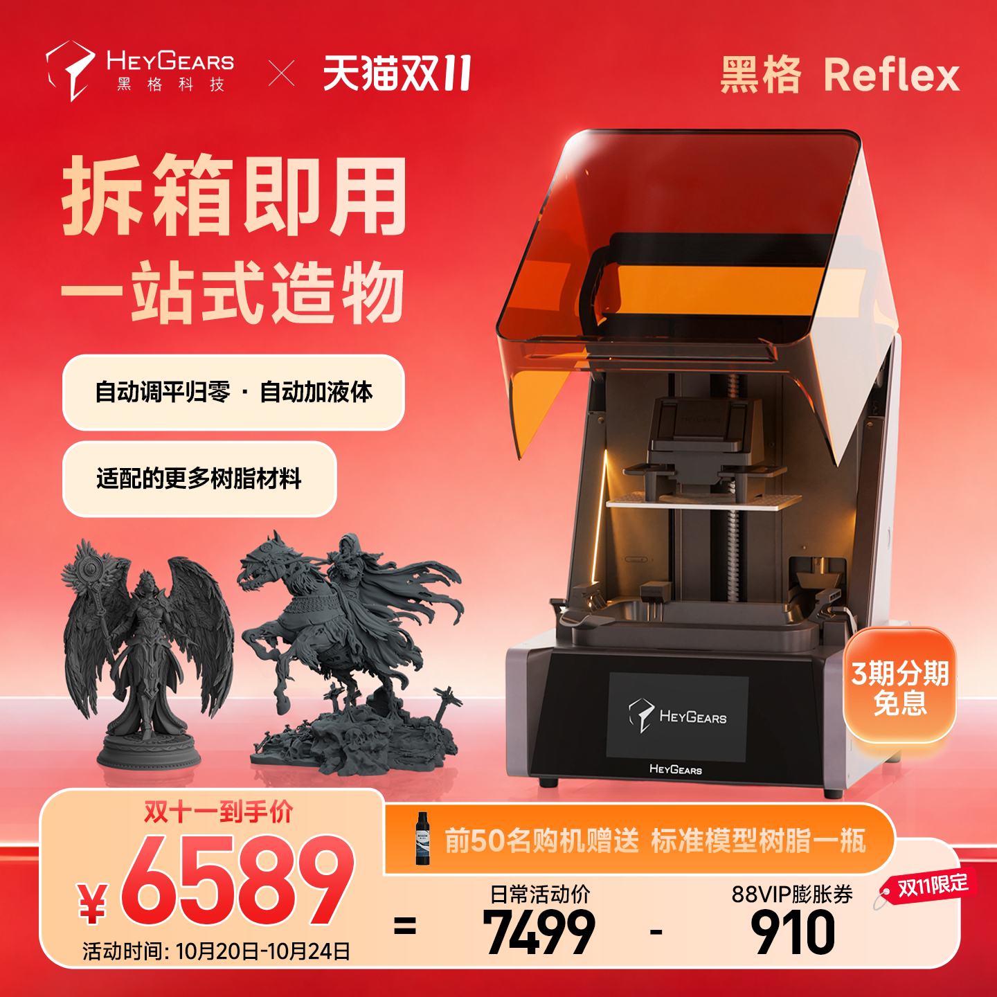 【现货】HeyGears/黑格Reflex光固化3d打印机9.25英寸桌面家用高精度消费级手办模型