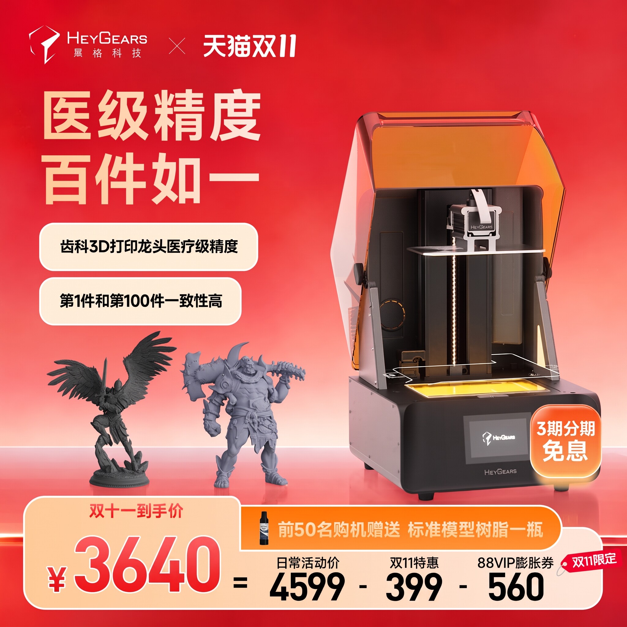 黑格光固化打印机3期免息