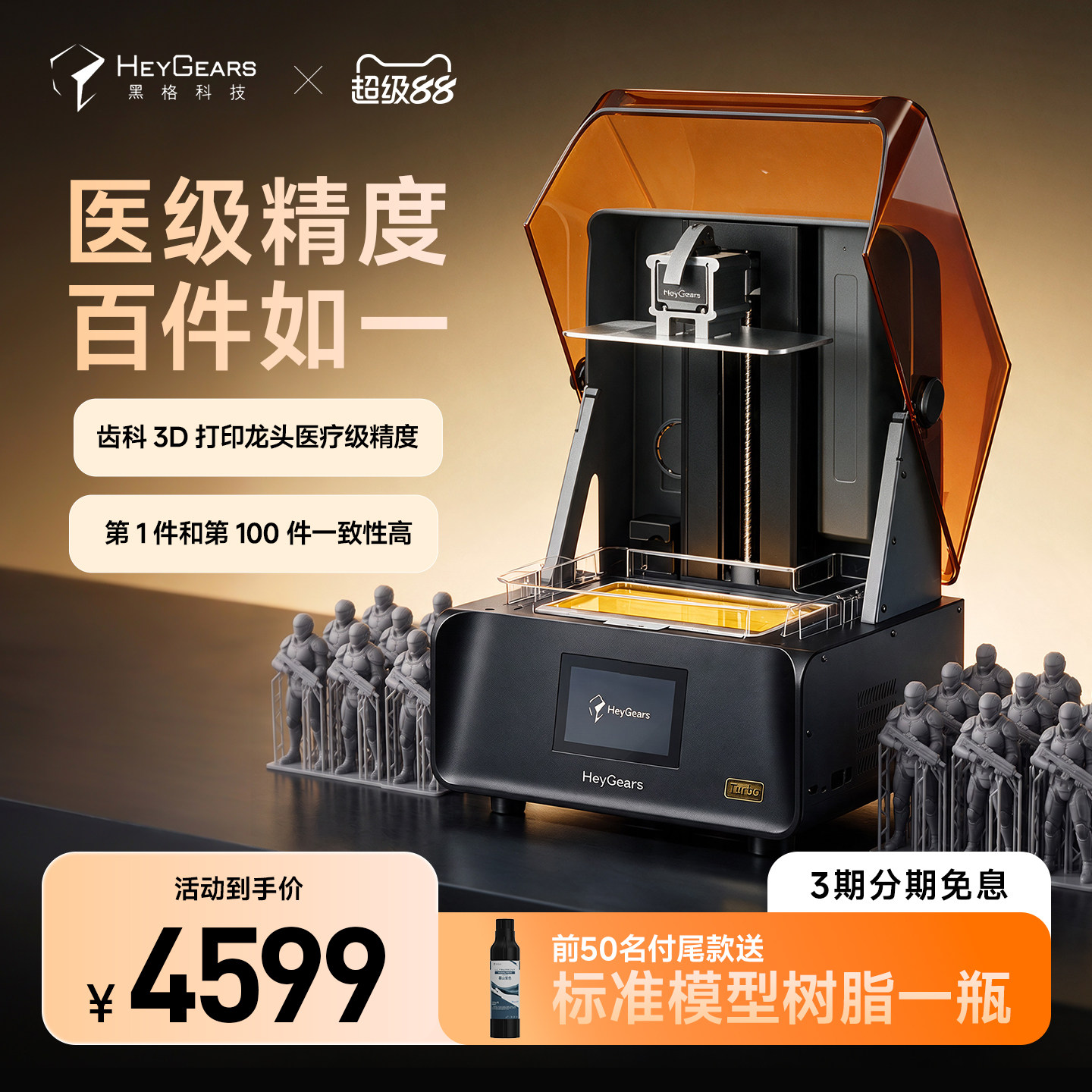 HeyGears/黑格Reflex RS Turbo光固化打印机琥珀屏大幅面桌面家用高精度快速3D打印机消费级手办模型图片