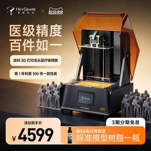 HeyGears/黑格Reflex RS Turbo光固化打印机琥珀屏大幅面桌面家用高精度快速3D打印机消费级手办模型
