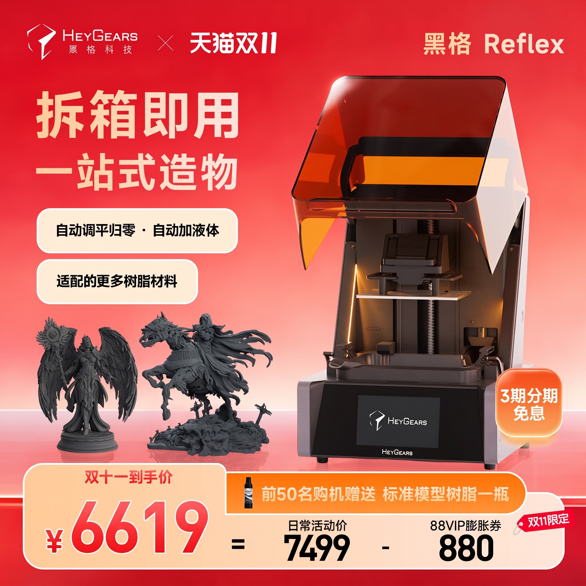 【现货】HeyGears/黑格Reflex光固化3d打印机9.25英寸桌面家用高精度消费级手办模型