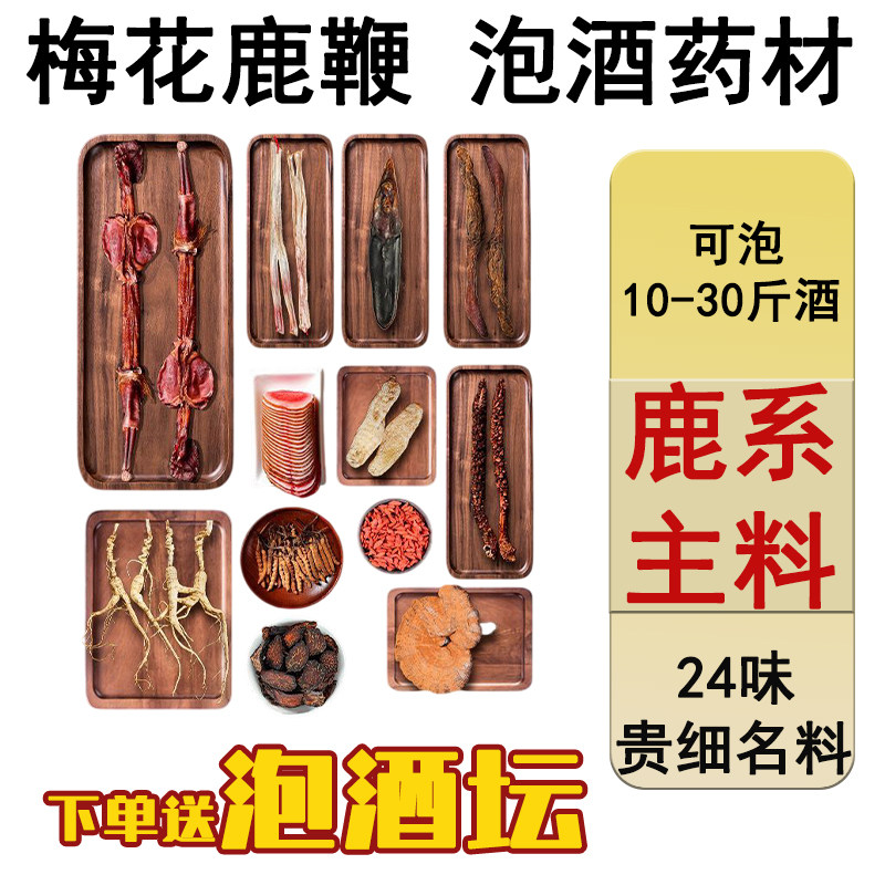 泡酒料十全大补梅花鹿鞭鹿茸鹿筋滋补养生保健泡酒药材官方旗舰店