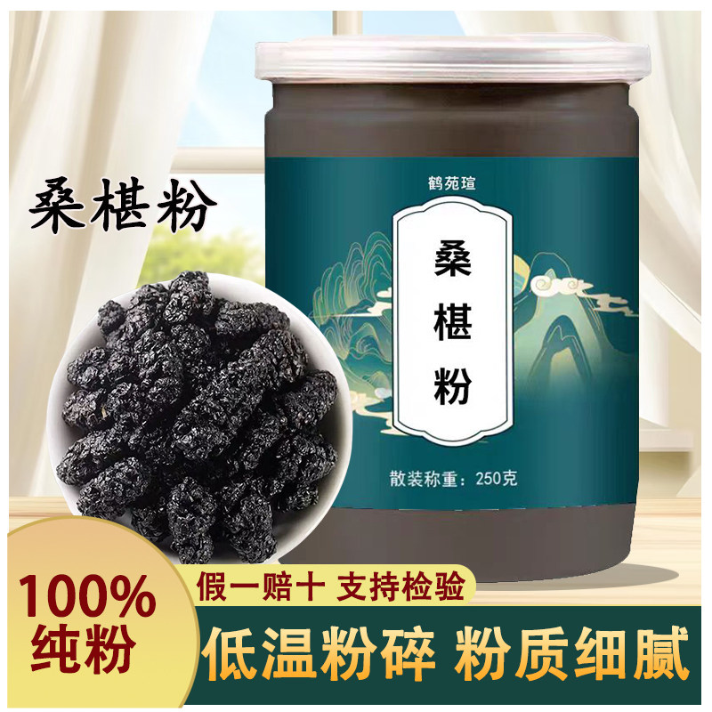 桑椹粉250g正品中药材现磨新鲜晒干桑椹果桑椹粉桑椹籽粉泡酒泡茶