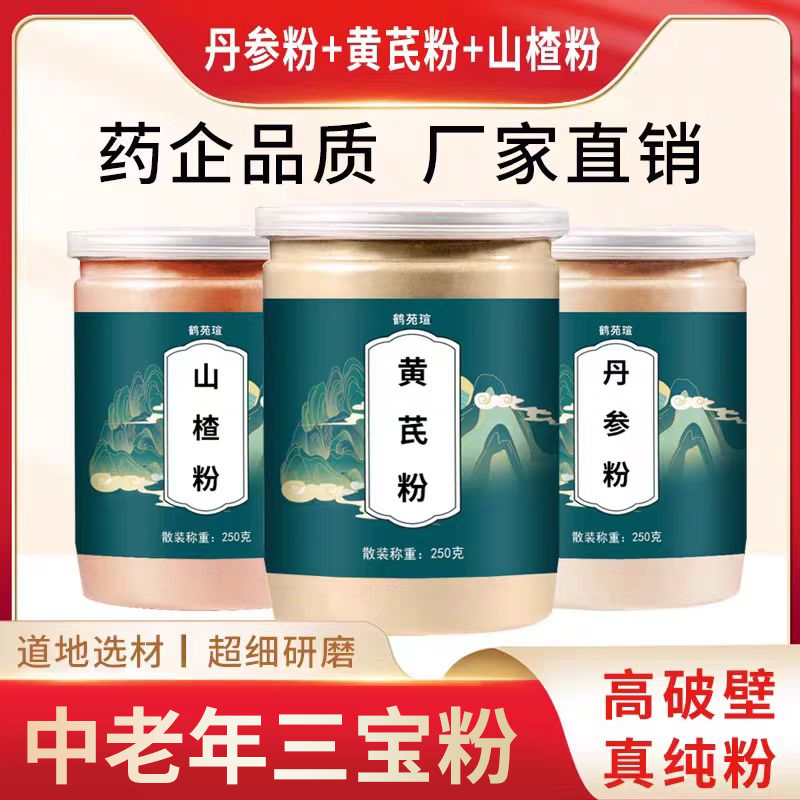 山楂丹参黄芪粉茶正品中药材泡水喝干货野生紫丹参粉黄芪粉山楂粉