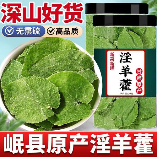 甘肃小叶淫羊藿中药材正品泡茶泡水喝锁阳肉苁蓉枸杞泡酒男性滋补