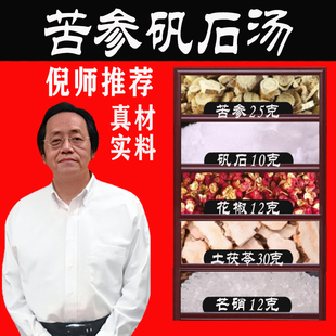 苦参矾石汤泡脚包外用中药材白矾石芒硝花椒茯苓湿热脚躁痒效果好