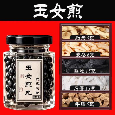 玉女煎丸玉女煎丸北京同仁堂同款原材料中成药非颗粒北沙参正品