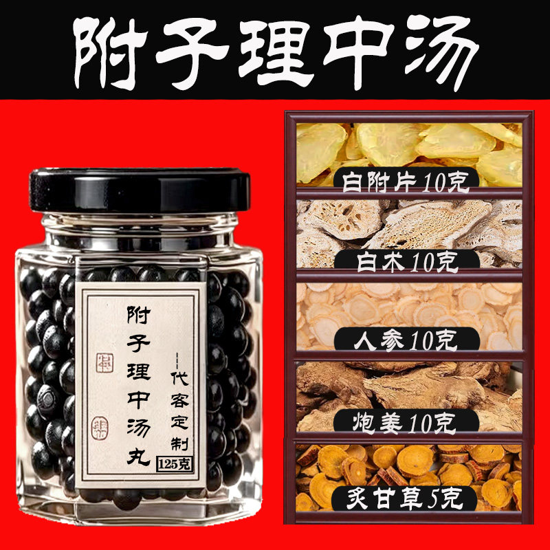 附子理中汤中药材原方理中丸温中健脾持久惠安高级下焦正品原料