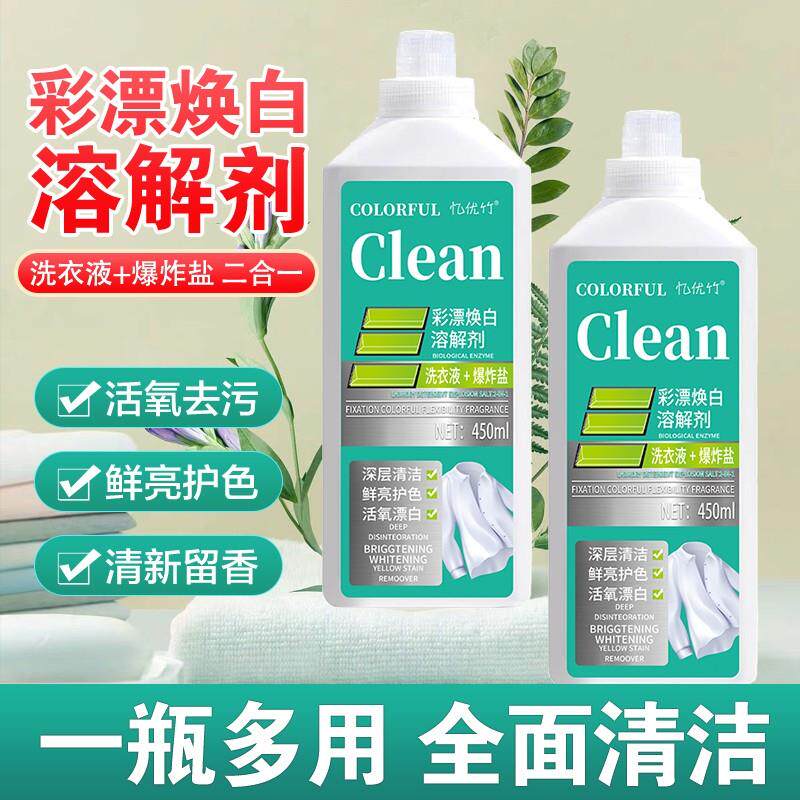忆优竹洗衣液彩漂焕白溶解剂洗鞋活氧去污渍衣白净有氧泡洗校服净