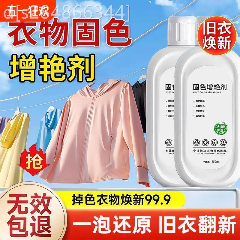 【旧衣翻新】衣服固色增艳剂衣服发白衣服褪色衣物提亮白衣还原剂