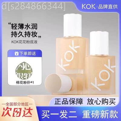 KOKO花花持妆粉底液学生价遮瑕隔离轻薄干油皮bb霜男女kok
