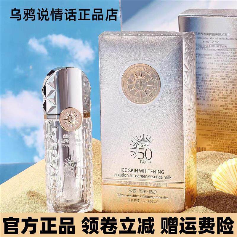 兰皙冰肌美白隔离防晒精华乳SPF50PA+++水润不粘腻正品(30g/瓶)