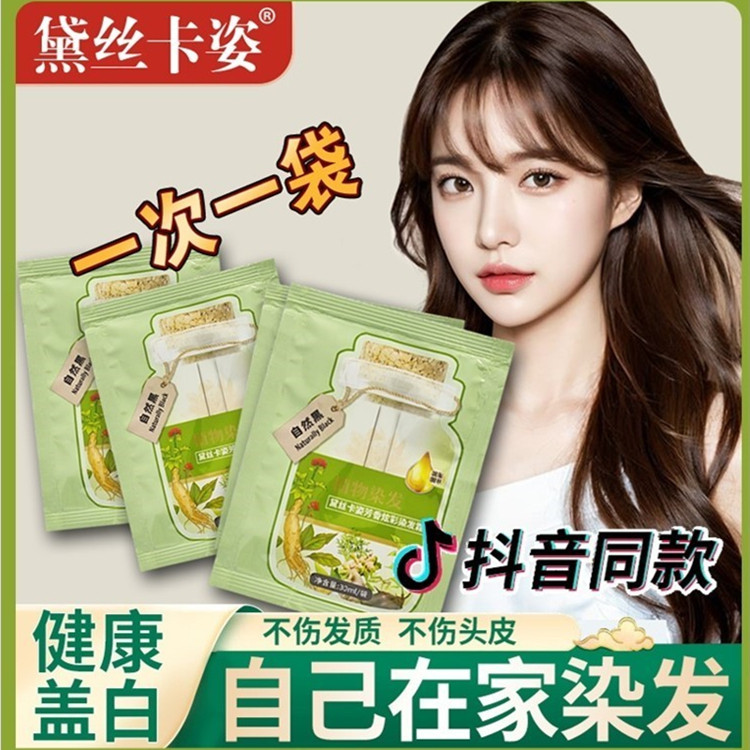 黛丝卡姿植物泡泡染发剂黑茶色植萃护染膏果小绿袋装纯染发膏正品