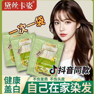 黛丝卡姿植物泡泡染发剂黑茶色植萃护染膏果小绿袋装纯染发膏正品