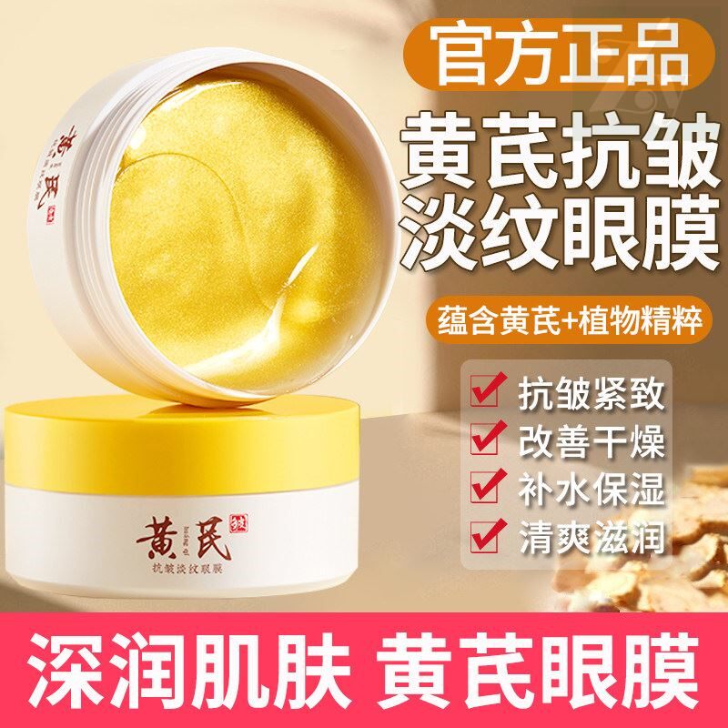黄芪眼膜贴抗皱淡纹补水保湿眼部精华贴滋润紧致眼周肌肤正品男女