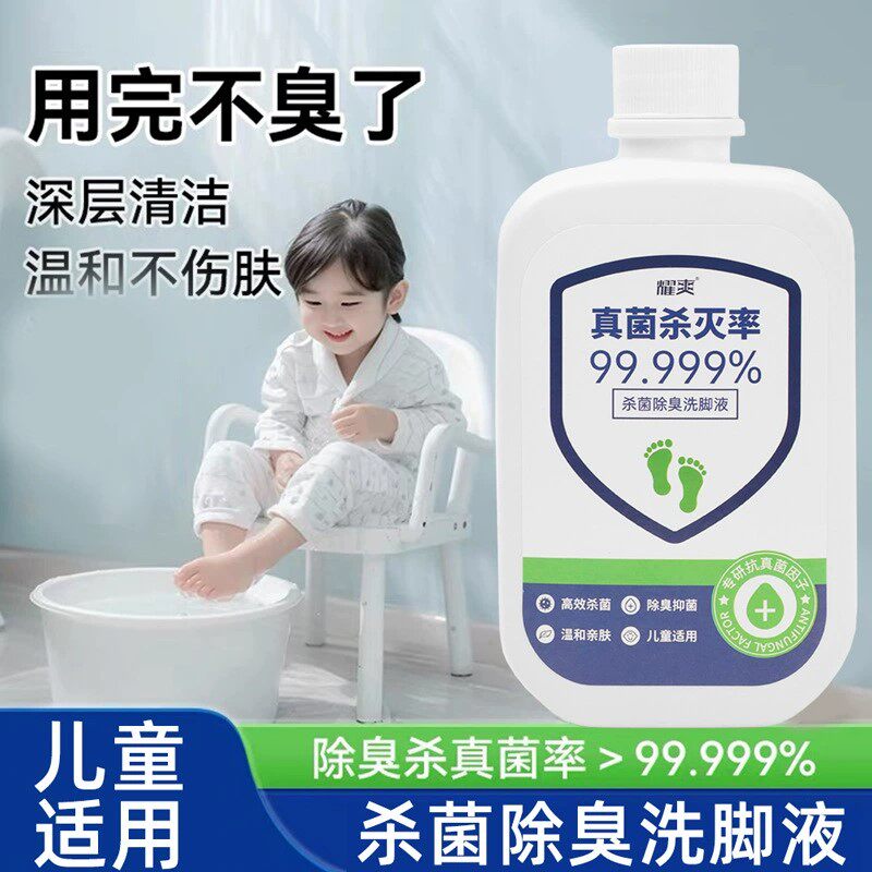 耀爽抑菌洗脚液脚臭杀真菌神器成人儿童汗脚除臭温和泡脚液500ml