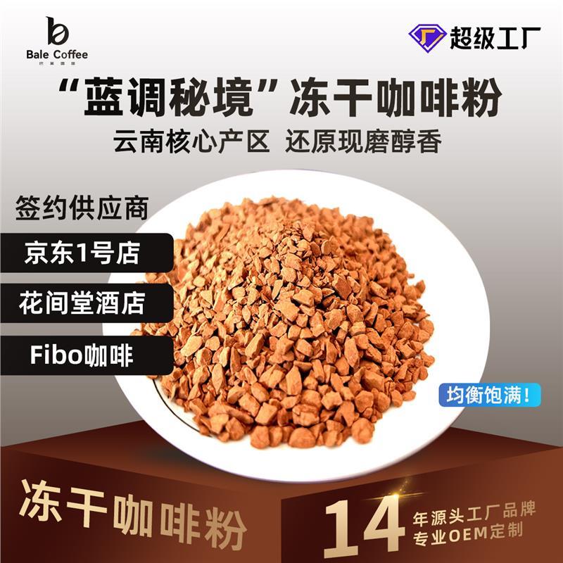 巴莱咖啡冷萃颗粒冻干原料