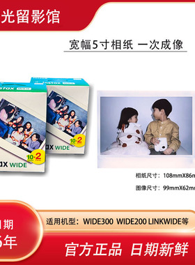 富士instax拍立得宽幅白边相纸5寸wide300(适用于wide相机打印机)