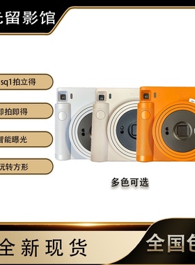 富士方形拍立得一次成像拍立得sq1/sq40/sq6