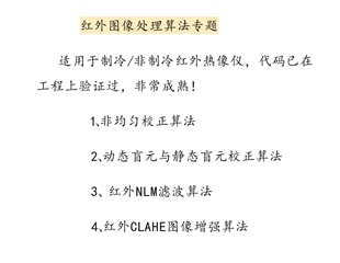 clahe图像增强 FPGA红外算法 校正 盲元 NLM滤波 非均匀校正