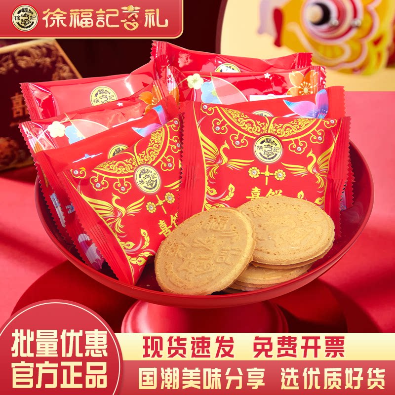 徐福记糕点喜饼沙琪玛饼干散装休闲零食满月结婚订婚专用茶点小吃