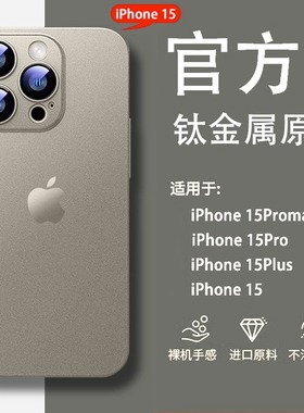 适用苹果15promax手机壳新款钛灰色iPhone15pro轻薄磨砂14plus全包镜头透明14硅胶13防摔12简约网11