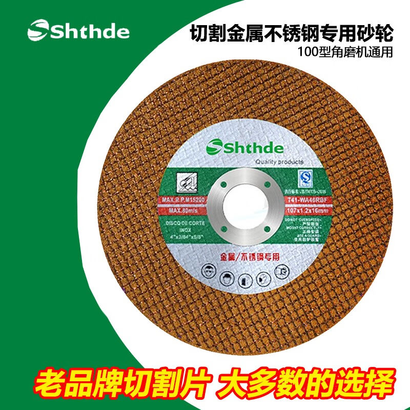 弧力shthde切割片角磨机切割片金属不锈钢锯片砂轮片100型手磨光