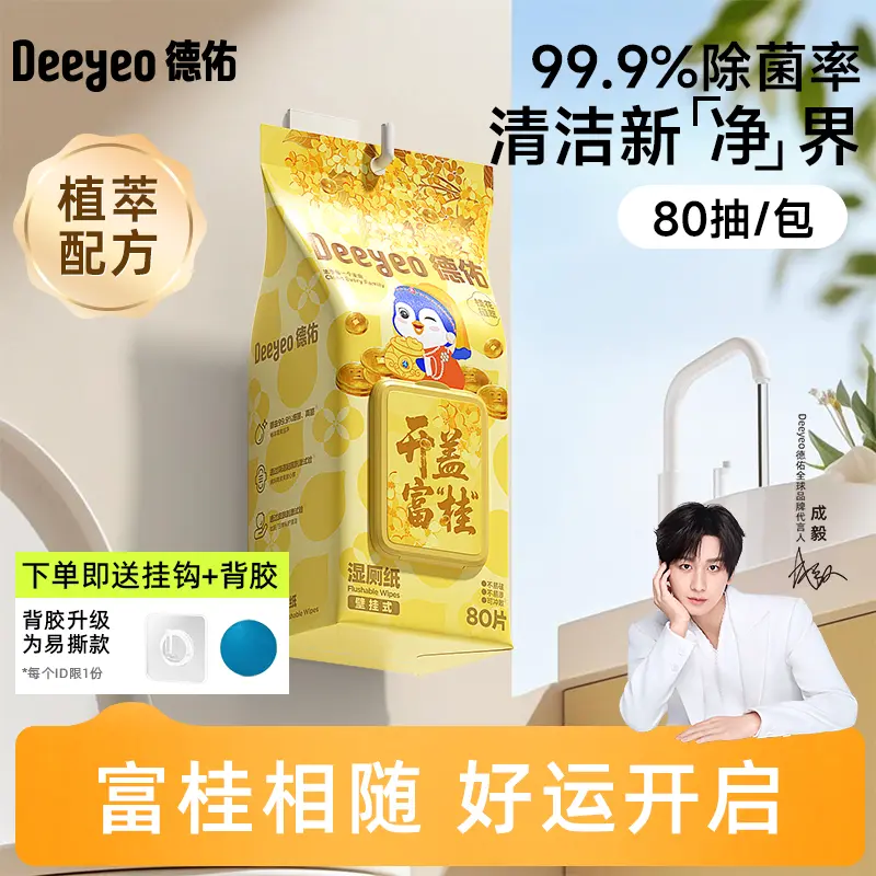 德佑桂花植萃湿厕纸99.9%除菌