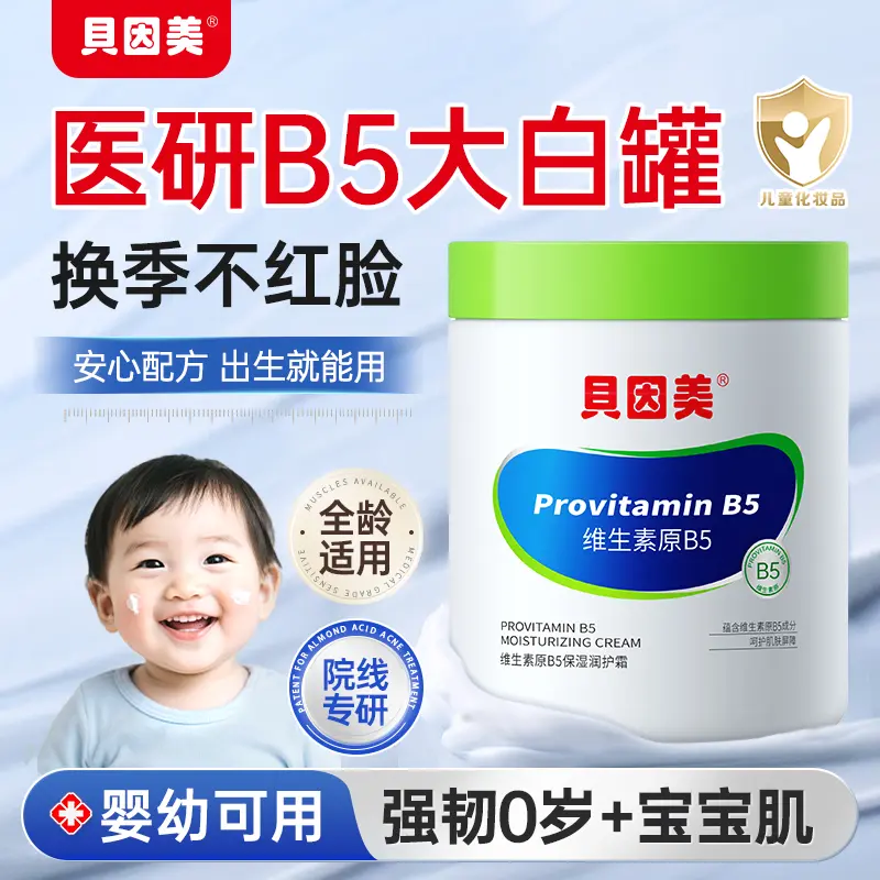 贝因美维生素B5儿童面霜滋润保湿