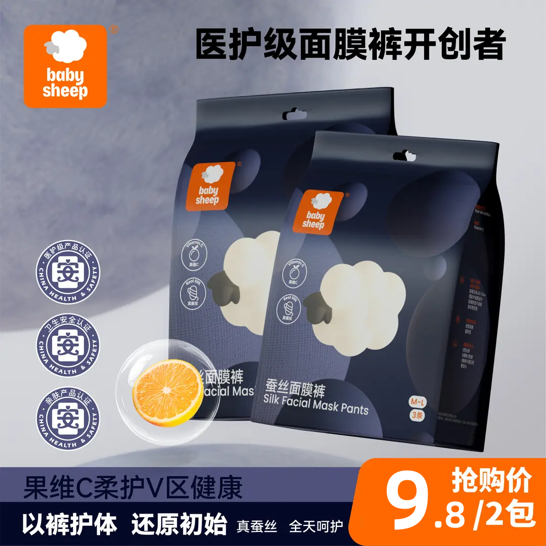babysheep医护级果维C蚕丝面膜裤