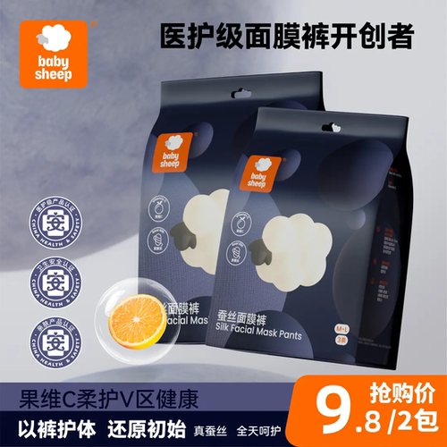 babysheep医护级果维C蚕丝面膜裤