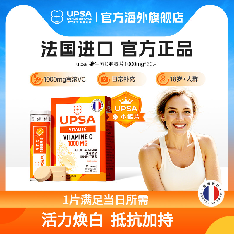 维C泡腾片UPSA防护力提升