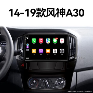 东风风神A30专用360全景carplay中控显示大屏幕导航 19老款
