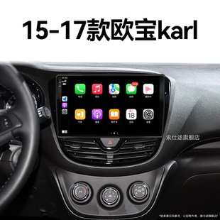 欧宝欧宝karl专用carplay倒车影像中控显示大屏导航 17老款