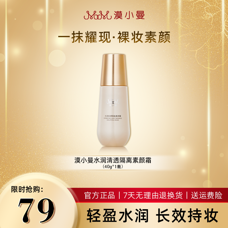 漠小曼水润清透隔离素颜霜