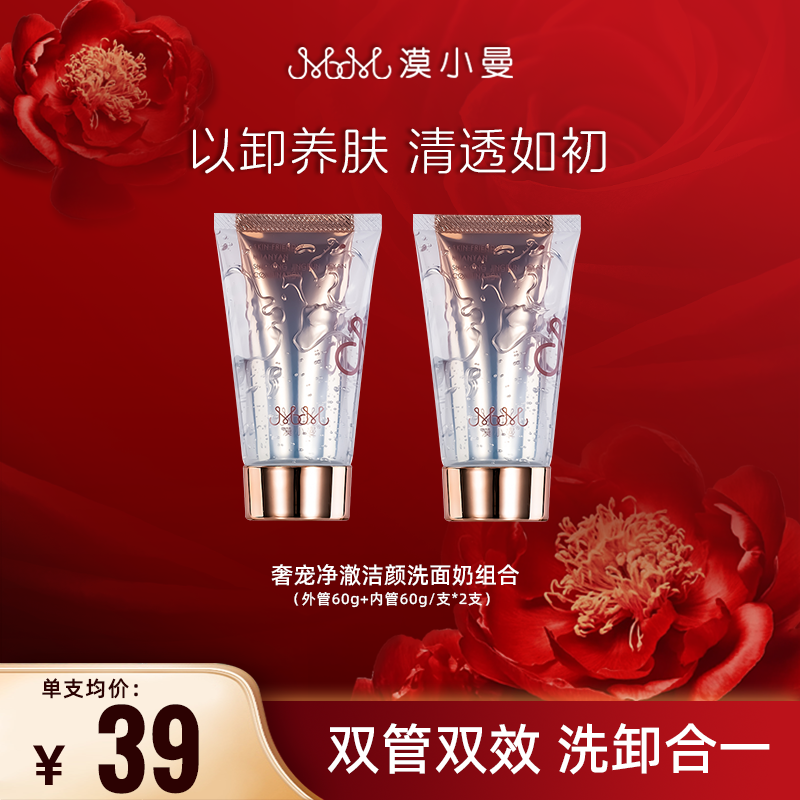 【洗卸合一】漠小曼双管洗面奶