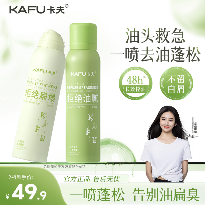 KAFU卡夫免洗干发喷雾头发去油蓬松神器男女士空气感蓬蓬粉高颅顶,美发护发/假发,免洗洗发水/喷雾,淘宝优惠券,粉丝福利购,淘宝优惠卷
