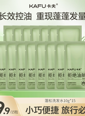 卡夫洗发水小样控油蓬松去屑止痒去油膏洗发露男女袋包旅行装